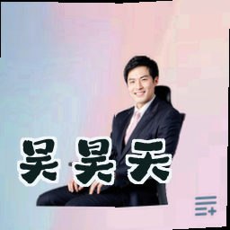 吴昊天
